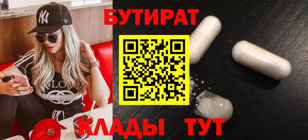 Бутират GHB  Бутират  Шали  Вход с VPN 