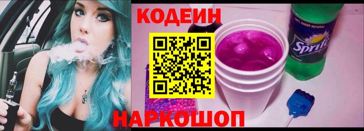 Codein напиток Lean (лин) Шали